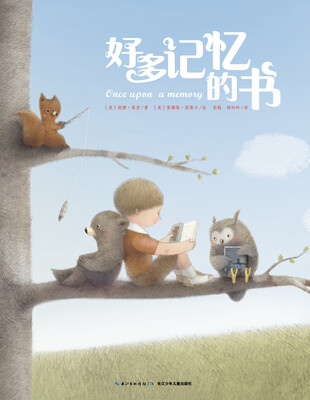 

心喜阅绘本馆：好多记忆的书