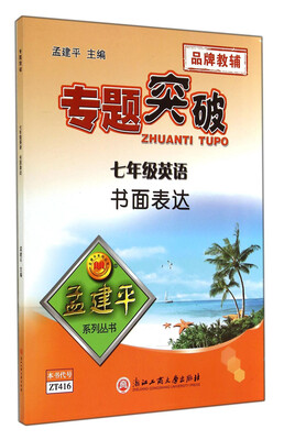 

孟建平系列丛书·专题突破：七年级英语（书面表达）