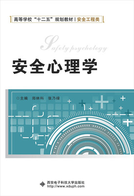 

安全心理学/高等学校“十二五”规划教材·安全工程类