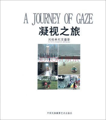 

凝视之旅：刘桂林纪实摄影