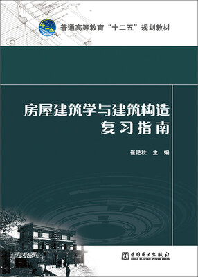 

房屋建筑学与建筑构造复习指南/普通高等教育“十二五”规划教材