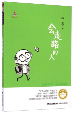 

台湾儿童文学馆·林良美文书坊会走路的人