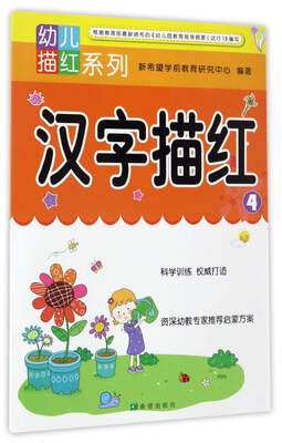 

汉字描红4/幼儿描红系列
