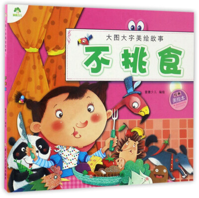 

不挑食（经典美绘本）/大图大字美绘故事