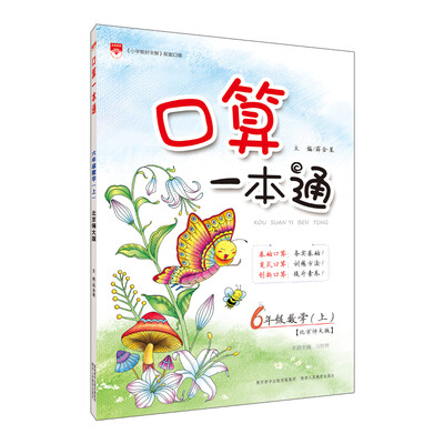 

小学口算一本通 六年级上 北师大版 2017秋