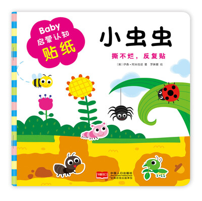 

金童良书：Baby启蒙认知贴纸：小虫虫[0-5岁]