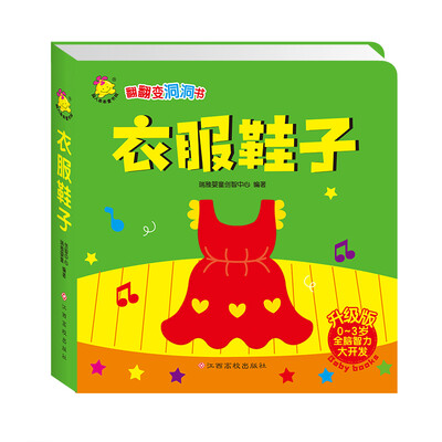 

翻翻变洞洞书. 衣服鞋子（升级版）