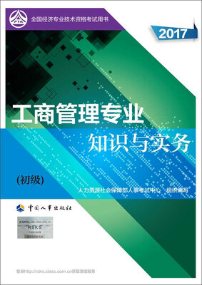 

初级经济师2017教材 全国经济专业技术资格考试用书工商管理专业知识与实务初级