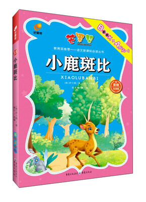 

小鹿斑比（注音美绘版）/语文新课标必读丛书