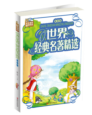 

世界经典名著精选（拼音版）