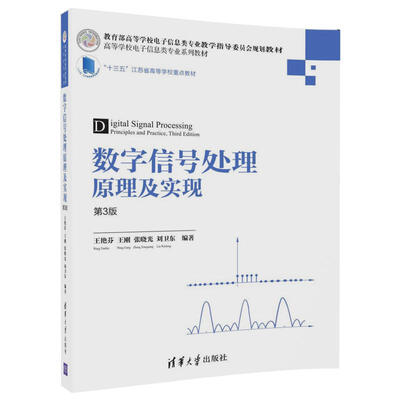 

数字信号处理原理及实现第3版高等学校电子信息类专业系列教材