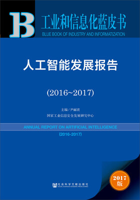 

皮书系列·工业和信息化蓝皮书人工智能发展报告2016-2017