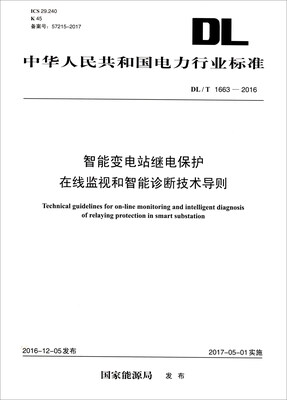 

中华人民共和国电力行业标准DL/T 1663-2016智能变电站继电保护在线监视和智能诊断技术导则
