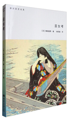 

柳田国男选集：巫女考