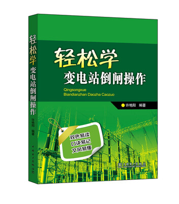 

轻松学变电站倒闸操作