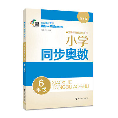 

无障碍奥赛训练系列 小学同步奥数 6年级（第3版）