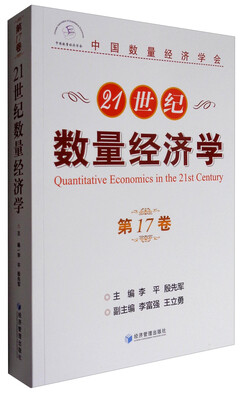 

21世纪数量经济学（第17卷）