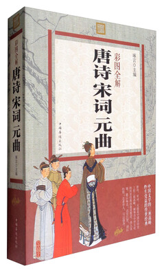 

彩图全解唐诗宋词元曲