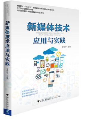 

新媒体技术应用与实践