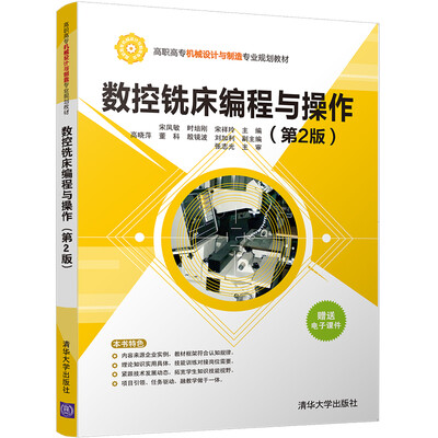 

数控铣床编程与操作(第2版)/高职高专机械设计与制造专业规划教材