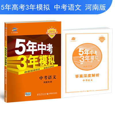 

中考语文 河南专用 5年中考3年模拟 2018中考总复习专项突破 曲一线科学备考