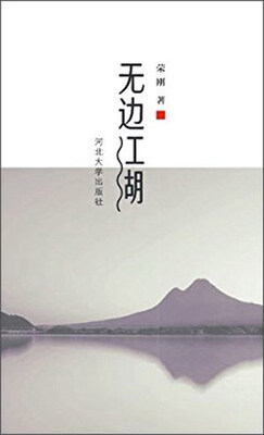 

河北大学出版社 无边江湖