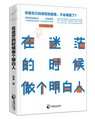 

在迷茫的时候做个明白人