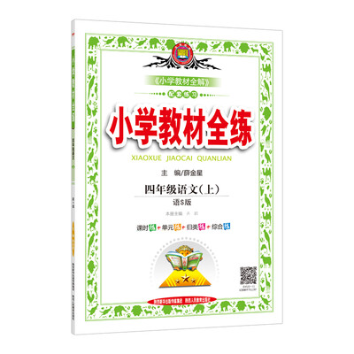 

小学教材全练 四年级语文上 语S版 2017秋