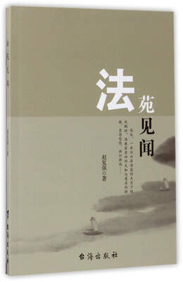 

法苑见闻