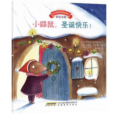 

宝宝情绪管理图画书：小鼹鼠，圣诞快乐！
