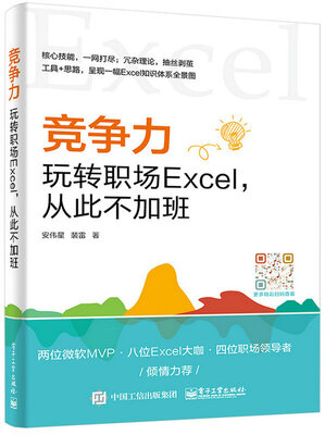 

竞争力：玩转职场Excel，从此不加班