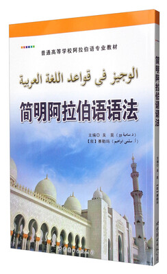 

简明阿拉伯语语法/普通高等学校阿拉伯语专业教材