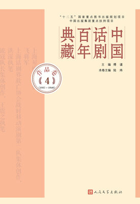 

中国话剧百年典藏·作品卷四（1937~1940）