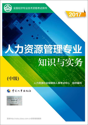 

中级经济师2017教材 全国经济专业技术资格考试用书人力资源管理专业知识与实务中级