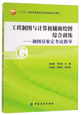 

工程制图与计算机辅助绘图综合训练：制图员鉴定考试指导/“十三五”普通高等教育本科部委级规划教材