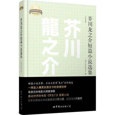 

日本名家经典文库：芥川龙之介短篇小说选集（日文全本）