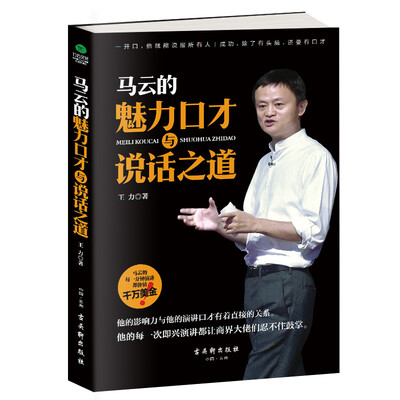 

马云的魅力口才与说话之道