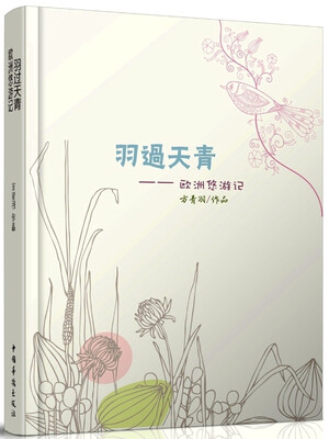 

羽过天青 欧洲悠游记