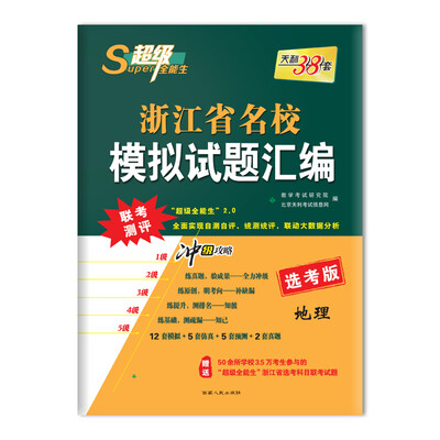 

天利38套 超级全能生 2018浙江省名校模拟试题汇编 选考版--地理