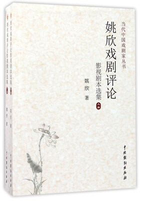

姚欣戏剧评论影视剧本选集（套装上下册）/当代中国戏剧家丛书