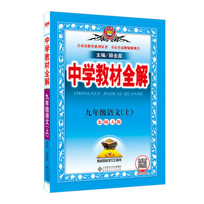 

中学教材全解 九年级语文上 北师大版 2017秋