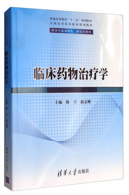 

临床药物治疗学（供各专业本科生、研究生使用）/普通高等教育“十二五”规划教材