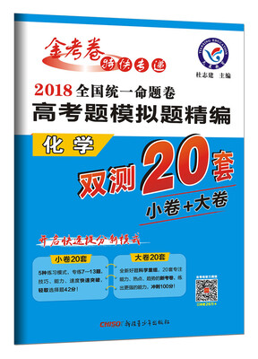 

高考题模拟题精编 化学（2018版）--天星教育