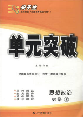 

2017秋 尖子生单元突破：思想政治（必修3）
