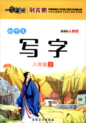 

一字千金字帖：初中生写字（八年级上 新课标 人教版）