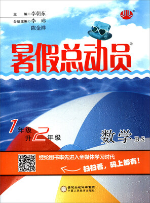 

暑假总动员：数学（一年级升二年级 BS）