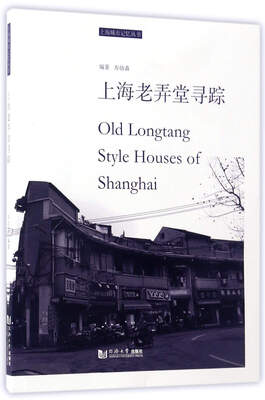 

上海老弄堂寻踪/上海城市记忆丛书