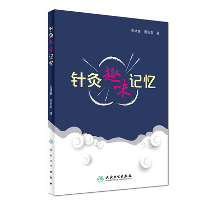 

针灸趣味记忆