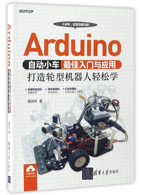 

Arduino自动小车最佳入门与应用：打造轮型机器人轻松学