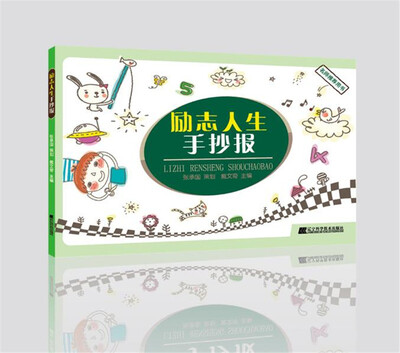 

励志人生手抄报